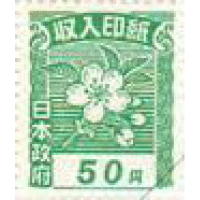 印紙     ５０円