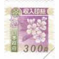 印紙    ３００円
