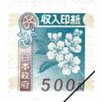 印紙    ５００円