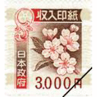 印紙   ３０００円