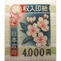 印紙   ４０００円