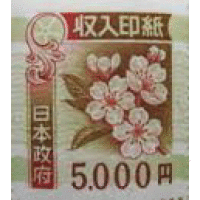 印紙   ５０００円