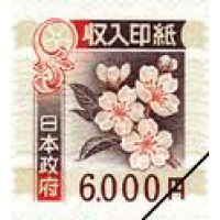 印紙   ６０００円
