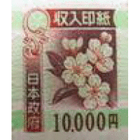 印紙  １００００円