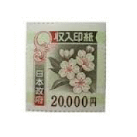 印紙  ２００００円