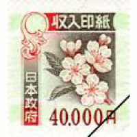 印紙  ４００００円