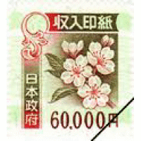 印紙  ６００００円