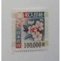 印紙 １０００００円